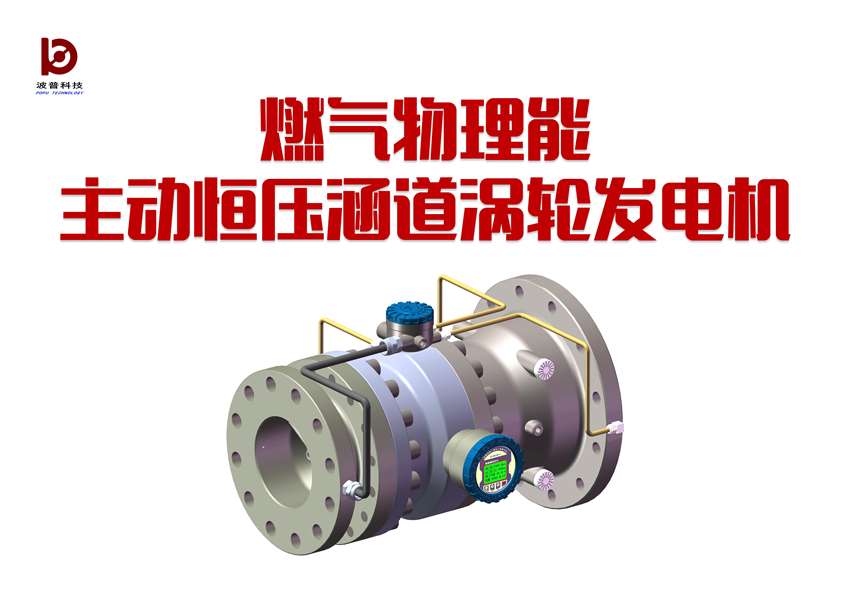 燃氣物理能主動恒壓涵道渦輪發電機